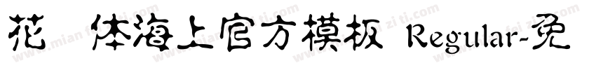 花节体海上官方模板 Regular字体转换